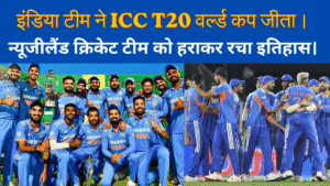 आईसीसी टी20 विश्व कप फाइनल: भारत ने न्यूज़ीलैंड को 96 रन से हराकर रचा इतिहास ।