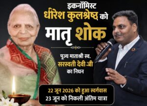 प्रख्यात अर्थशास्त्री धीरेश कुलश्रेष्ठ की माताश्री सरस्वती देवी का निधन, शोक की लहर।