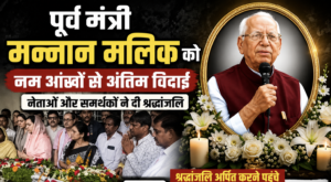 पूर्व मंत्री मन्नान मल्लिक को नेताओं और समर्थकों ने दी भावभीनी श्रद्धांजलि, आज राजकीय सम्मान के साथ होगा अंतिम संस्कार।