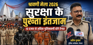 श्रावणी मेला 2026: डीसी ने एसपी व अधिकारियों के साथ लिया तैयारी का जायजा।10 हजार  पुलिसकर्मी रहेंगे तैनात, ATS, NDRF और बॉम्ब स्क्वाड संभालेंगे सुरक्षा की कमान।