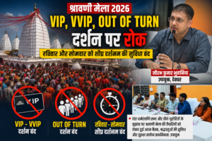 श्रावणी मेला 2026: बाबा बैद्यनाथ मंदिर में VIP, VVIP और Out of Turn दर्शन पर रोक, रविवार-सोमवार को शीघ्र दर्शनम भी रहेगा बंद।