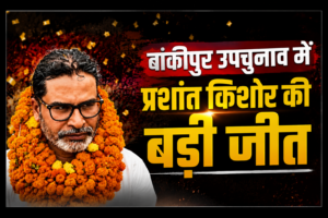 बीजेपी का 30 साल पुराना गढ़ ध्वस्त, बांकीपुर में प्रशांत किशोर की ऐतिहासिक जीत।