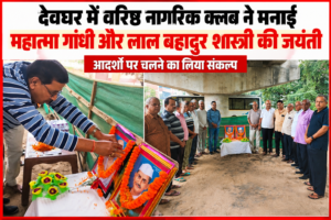 वरिष्ठ नागरिक क्लब ने मनाई महात्मा गांधी व शास्त्री जी की जयंती, आदर्शों पर चलने का लिया संकल्प। 